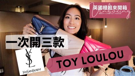 英國櫃姐來開箱｜一次開三個 YSL Toy LouLou給你看｜人稱YSL 